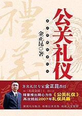 公关礼仪是公关人员必须掌握并娴熟运用的什么技能