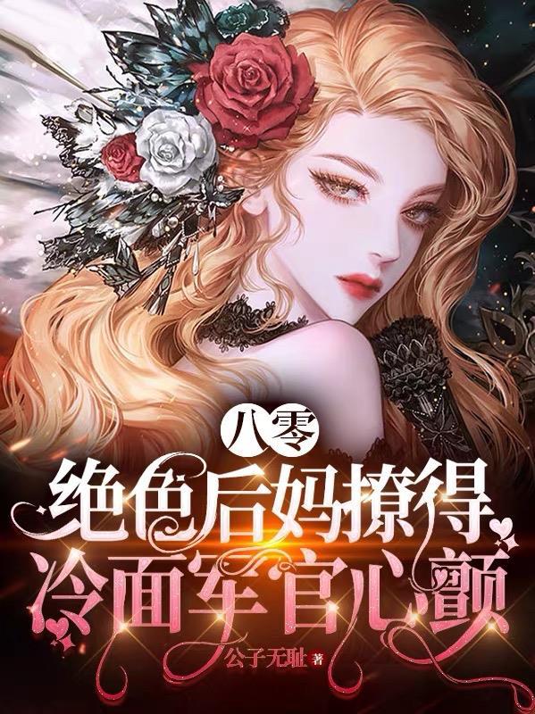 八零绝色后妈撩的冷面