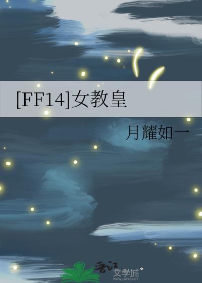 ff14教皇厅外观