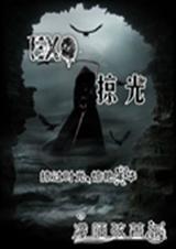 橙光exo是什么