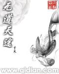 无道天途和逆天神兵