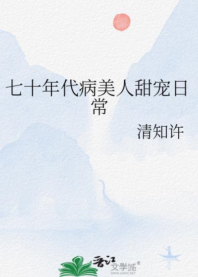 七十年代病美人甜宠日常格格党