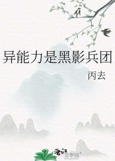 穿越异界拥有黑影兵团的