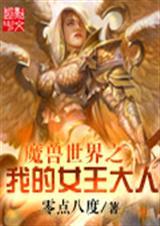 魔兽世界 女王