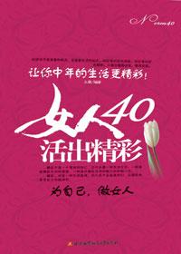 40岁女人活得精彩的说说