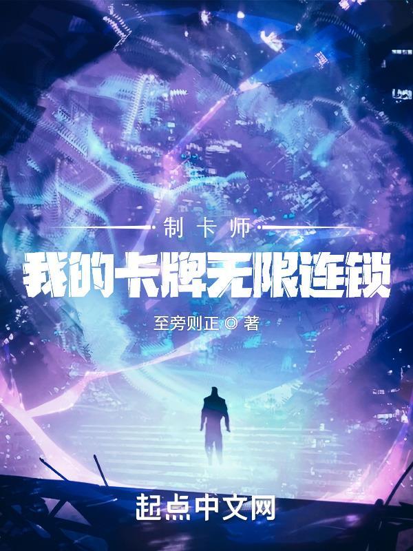 制卡师我的卡牌无限连锁(1-224)