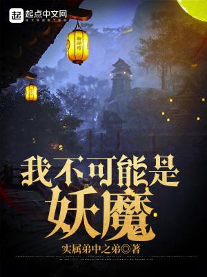 我不可能是魔神