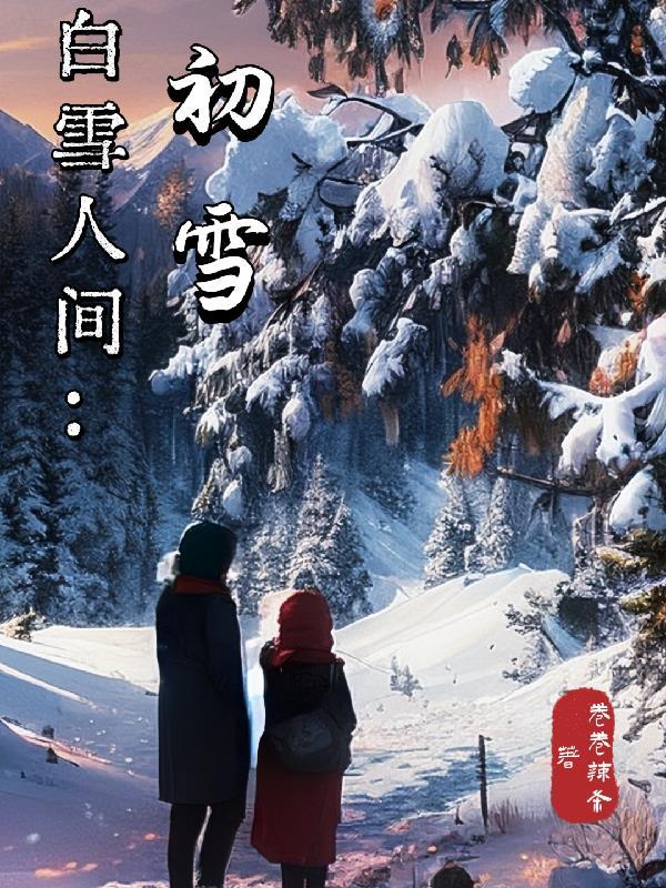 白雪~sirayuki