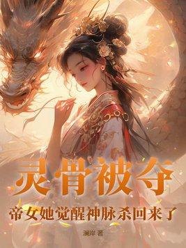 帝女她觉醒神脉杀回来了9.4分 连载中