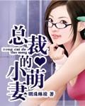 总裁的小萌妻漫画免费观看