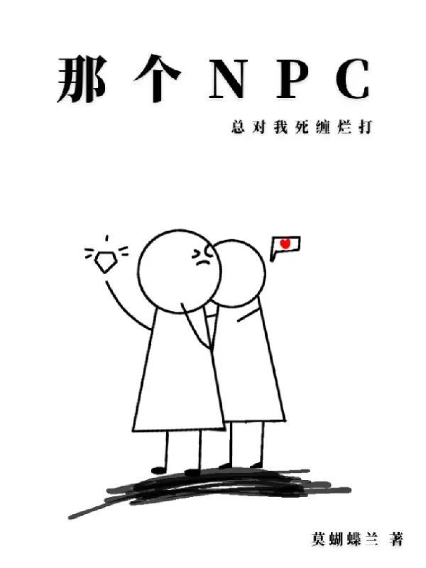 那个npc又杀疯了txt