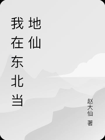 东北地仙之虎仙的介绍