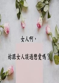 女生跟女生谈恋爱是什么感觉