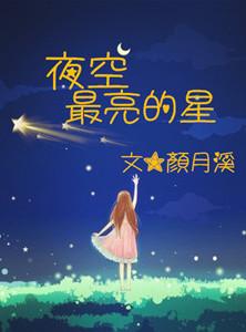 夜空最亮的星原唱完整版