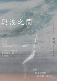 与浪之间鼓谱