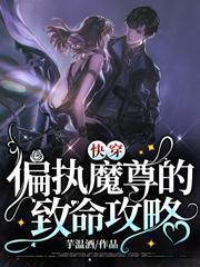 偏执魔尊别黑化全文免费