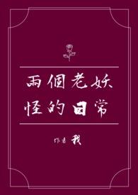 两个老妖怪的日常在线观看