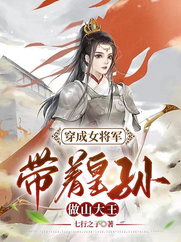 穿成女将军的