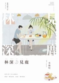 林深时见鹿 海蓝时见鲸 全文