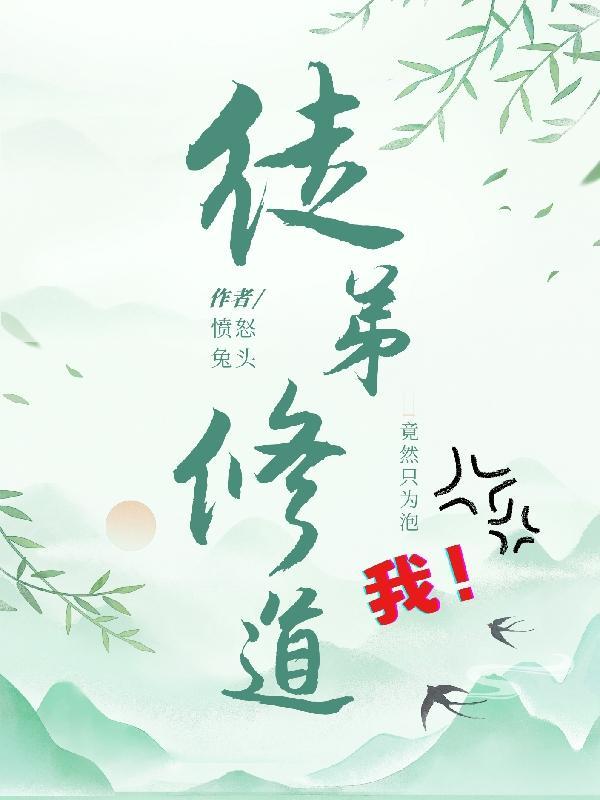 徒弟为师真的不会修仙