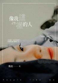 像我这样的人歌曲文案