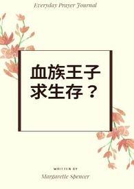 血族王子蛋仔