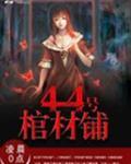 44号棺材铺epub