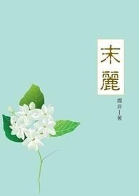 茉莉花怎样养?