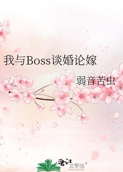 我和boss住对门演员表