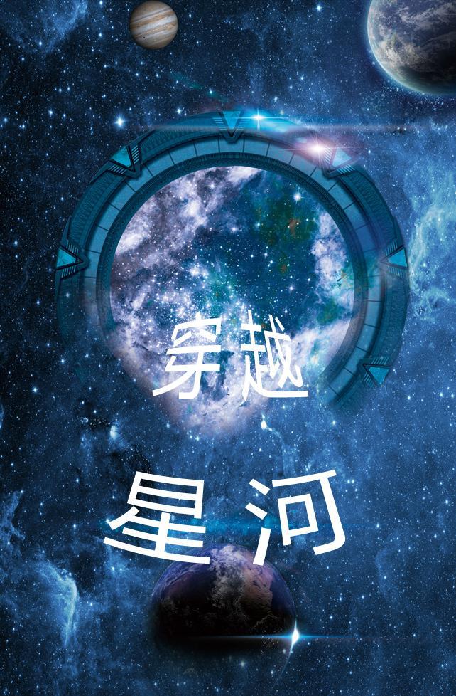 穿越星河拥抱你57