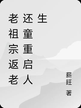 老祖宗霸气回归电视剧叫什么名字