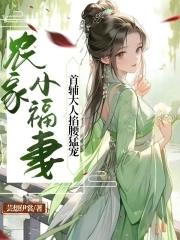 农家小福妻全文免费