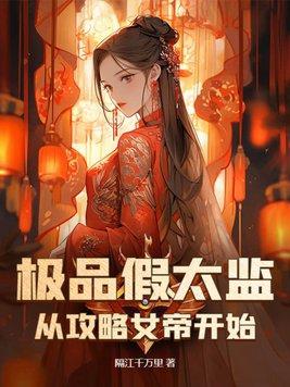 假太监从攻略女帝开始倔起