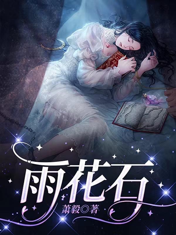 雨花石歌词完整版