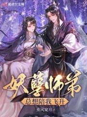 妖孽师兄娶进门甜吗