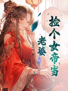 捡个女帝当老婆 叶浪