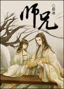 师兄啊师兄原著