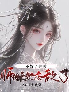 【师傅不好当】