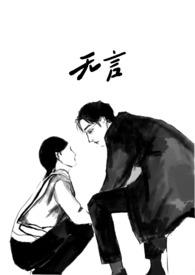 无言作者