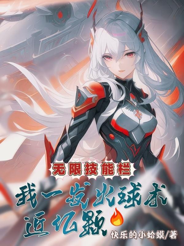 无限火球法2017