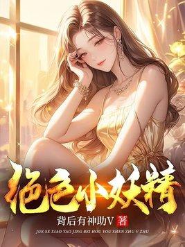 绝色妖徒小白小妖