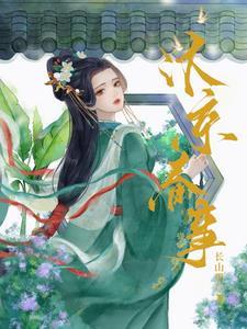 嫁帝师宋卿时