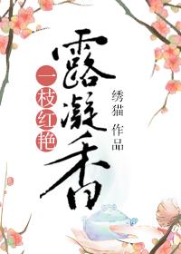 一枝红艳露凝香什么枉断肠