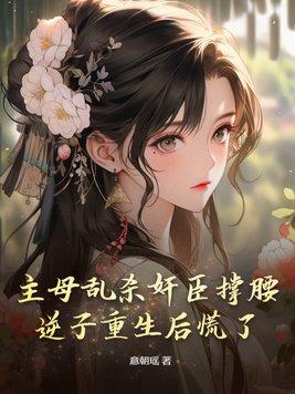 主母吊打小妾