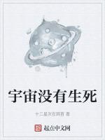 宇宙中没有生命存在的依据