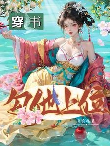 勾他上位||君泽辰 苏婧瑶