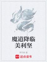 魔道降临美利坚 蛇妖