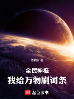 全民神祗我给万物刷词条tvt