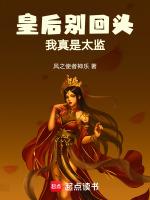 皇后别来无恙全文免费阅读