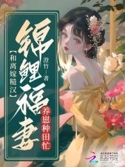 和锦鲤初恋闪婚后作者胡萝北鲨鱼